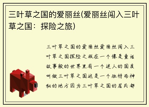 三叶草之国的爱丽丝(爱丽丝闯入三叶草之国：探险之旅)