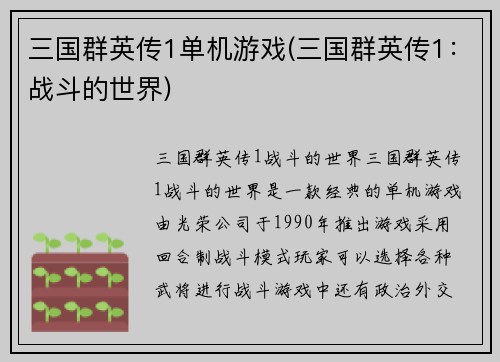 三国群英传1单机游戏(三国群英传1：战斗的世界)