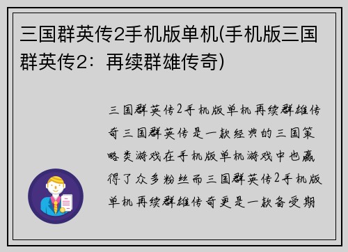三国群英传2手机版单机(手机版三国群英传2：再续群雄传奇)
