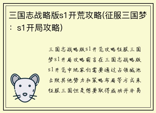 三国志战略版s1开荒攻略(征服三国梦：s1开局攻略)