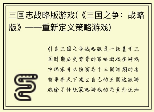 三国志战略版游戏(《三国之争：战略版》——重新定义策略游戏)