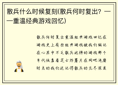 散兵什么时候复刻(散兵何时复出？——重温经典游戏回忆)