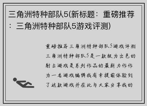三角洲特种部队5(新标题：重磅推荐：三角洲特种部队5游戏评测)