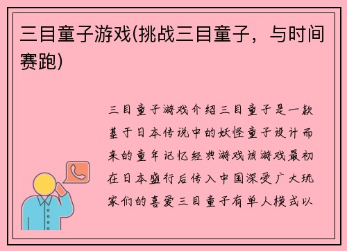 三目童子游戏(挑战三目童子，与时间赛跑)