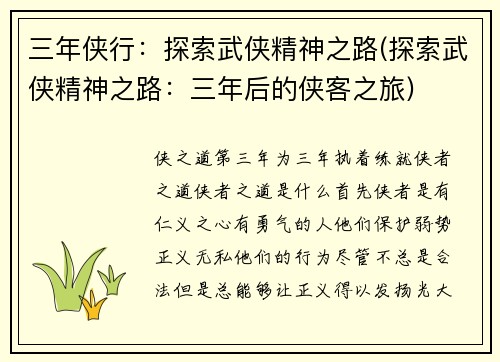 三年侠行：探索武侠精神之路(探索武侠精神之路：三年后的侠客之旅)