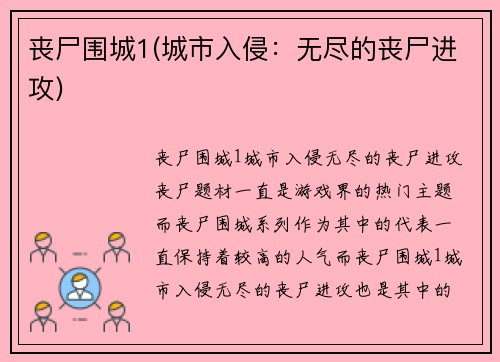 丧尸围城1(城市入侵：无尽的丧尸进攻)