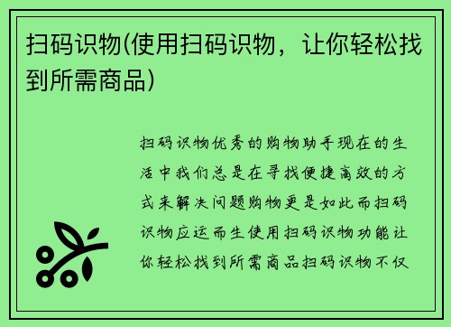 扫码识物(使用扫码识物，让你轻松找到所需商品)