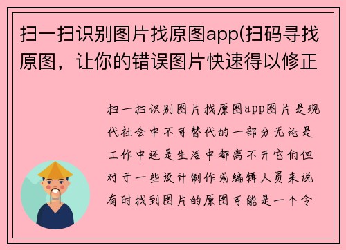 扫一扫识别图片找原图app(扫码寻找原图，让你的错误图片快速得以修正)