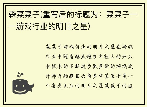 森菜菜子(重写后的标题为：菜菜子——游戏行业的明日之星)