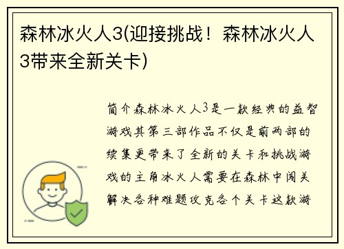 森林冰火人3(迎接挑战！森林冰火人3带来全新关卡)