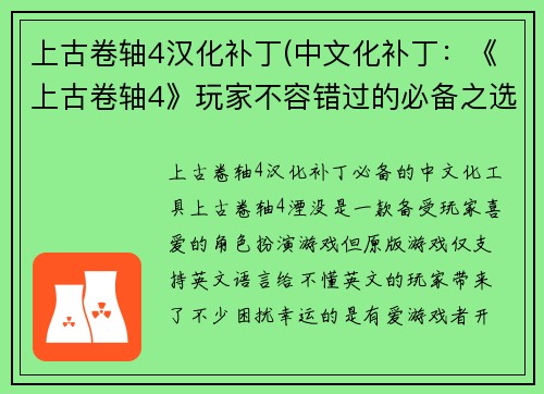 上古卷轴4汉化补丁(中文化补丁：《上古卷轴4》玩家不容错过的必备之选)