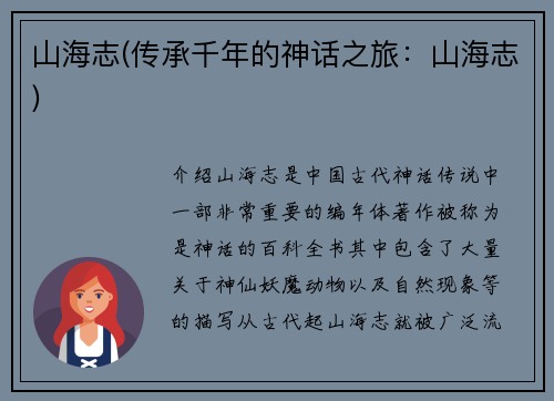 山海志(传承千年的神话之旅：山海志)