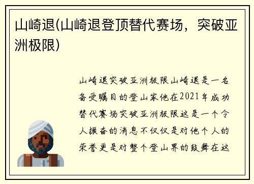 山崎退(山崎退登顶替代赛场，突破亚洲极限)