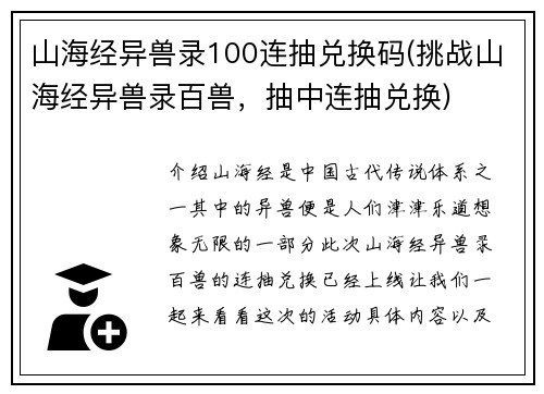 山海经异兽录100连抽兑换码(挑战山海经异兽录百兽，抽中连抽兑换)