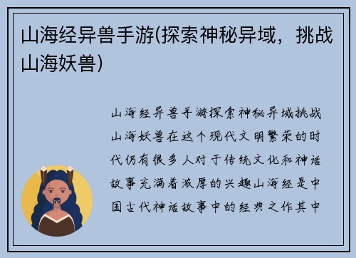 山海经异兽手游(探索神秘异域，挑战山海妖兽)
