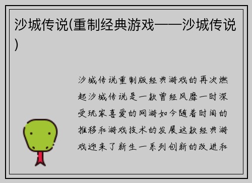 沙城传说(重制经典游戏——沙城传说)