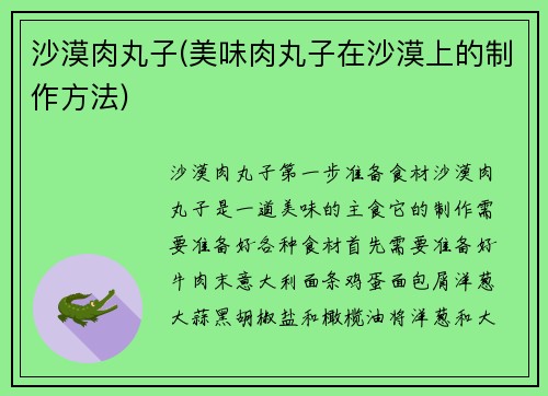 沙漠肉丸子(美味肉丸子在沙漠上的制作方法)