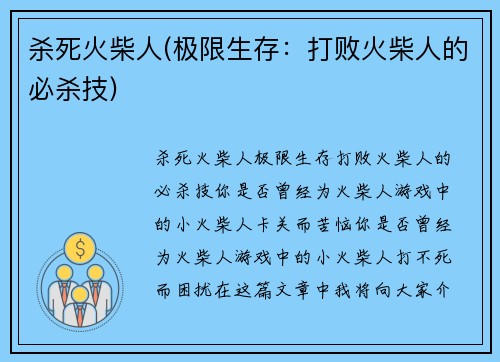 杀死火柴人(极限生存：打败火柴人的必杀技)