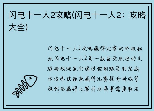 闪电十一人2攻略(闪电十一人2：攻略大全)
