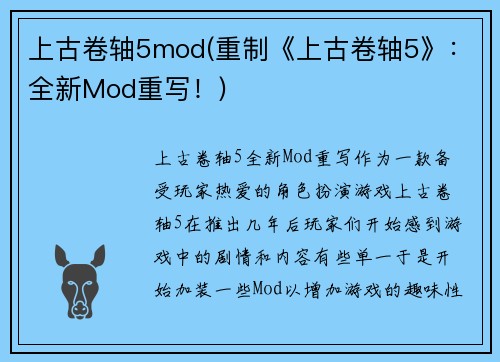 上古卷轴5mod(重制《上古卷轴5》：全新Mod重写！)