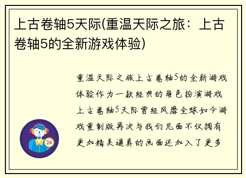 上古卷轴5天际(重温天际之旅：上古卷轴5的全新游戏体验)