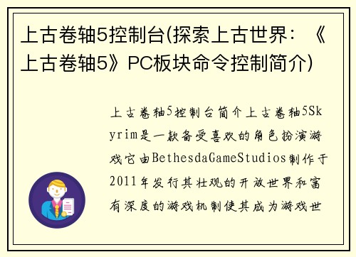 上古卷轴5控制台(探索上古世界：《上古卷轴5》PC板块命令控制简介)