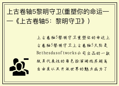上古卷轴5黎明守卫(重塑你的命运——《上古卷轴5：黎明守卫》)