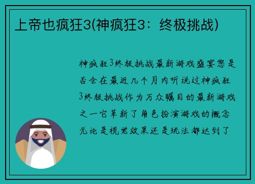 上帝也疯狂3(神疯狂3：终极挑战)