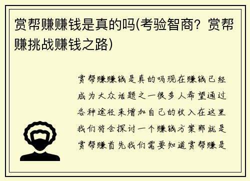 赏帮赚赚钱是真的吗(考验智商？赏帮赚挑战赚钱之路)