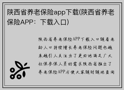 陕西省养老保险app下载(陕西省养老保险APP：下载入口)