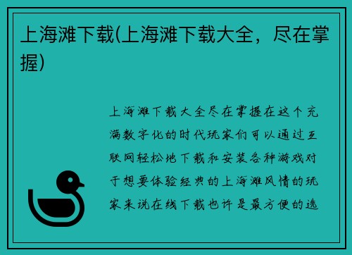 上海滩下载(上海滩下载大全，尽在掌握)