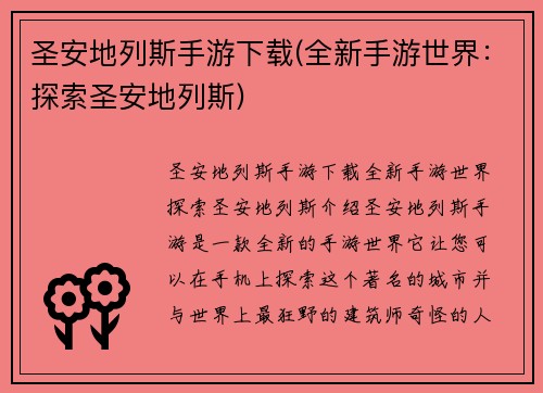 圣安地列斯手游下载(全新手游世界：探索圣安地列斯)
