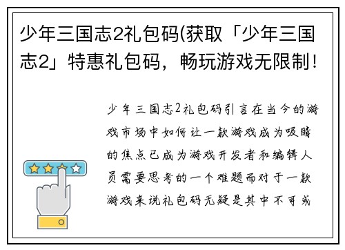 少年三国志2礼包码(获取「少年三国志2」特惠礼包码，畅玩游戏无限制！)