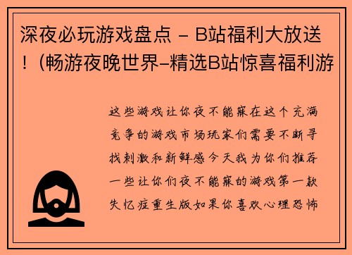 深夜必玩游戏盘点 - B站福利大放送！(畅游夜晚世界-精选B站惊喜福利游戏清单)