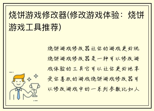 烧饼游戏修改器(修改游戏体验：烧饼游戏工具推荐)