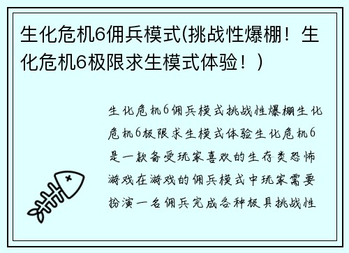 生化危机6佣兵模式(挑战性爆棚！生化危机6极限求生模式体验！)