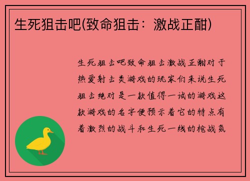 生死狙击吧(致命狙击：激战正酣)