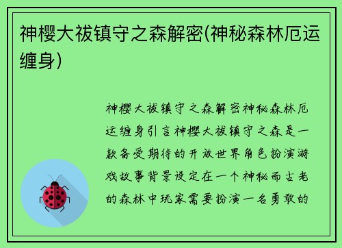 神樱大祓镇守之森解密(神秘森林厄运缠身)