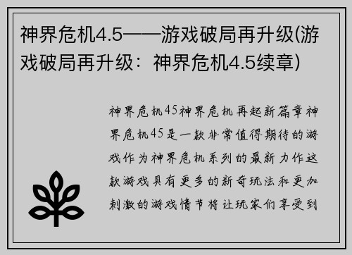 神界危机4.5——游戏破局再升级(游戏破局再升级：神界危机4.5续章)