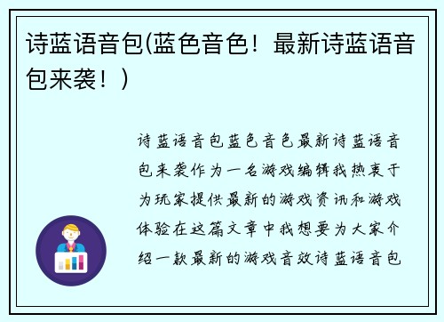 诗蓝语音包(蓝色音色！最新诗蓝语音包来袭！)