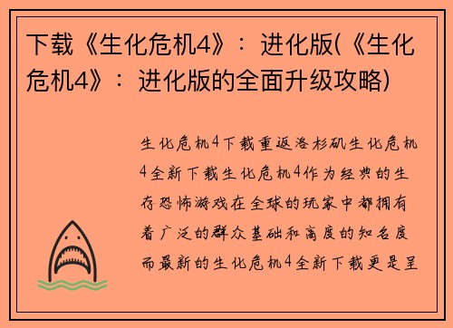 下载《生化危机4》：进化版(《生化危机4》：进化版的全面升级攻略)