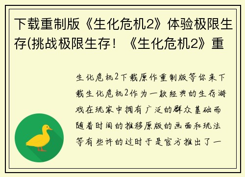 下载重制版《生化危机2》体验极限生存(挑战极限生存！《生化危机2》重制版续写)