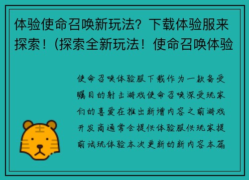 体验使命召唤新玩法？下载体验服来探索！(探索全新玩法！使命召唤体验服现已开放下载！)