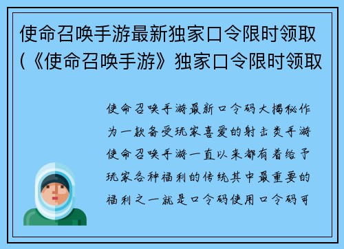 使命召唤手游最新独家口令限时领取(《使命召唤手游》独家口令限时领取，火爆进行中！)