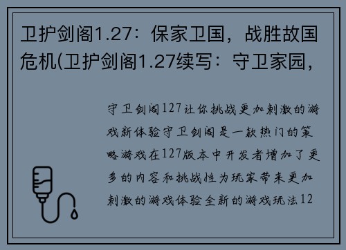 卫护剑阁1.27：保家卫国，战胜故国危机(卫护剑阁1.27续写：守卫家园，抗击国家危机)