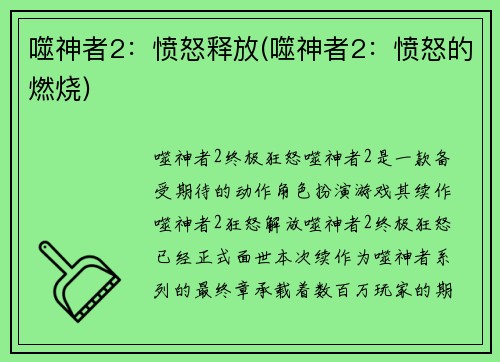 噬神者2：愤怒释放(噬神者2：愤怒的燃烧)