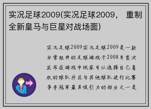 实况足球2009(实况足球2009， 重制全新皇马与巨星对战场面)