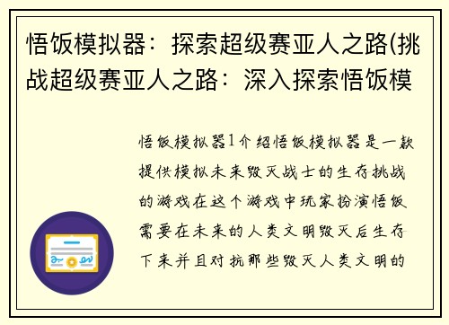 悟饭模拟器：探索超级赛亚人之路(挑战超级赛亚人之路：深入探索悟饭模拟器的全新玩法)