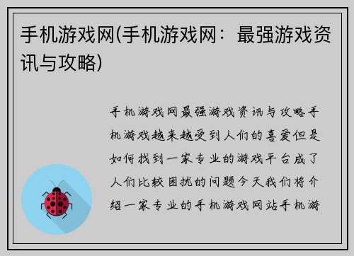 手机游戏网(手机游戏网：最强游戏资讯与攻略)