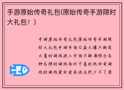 手游原始传奇礼包(原始传奇手游限时大礼包！)
